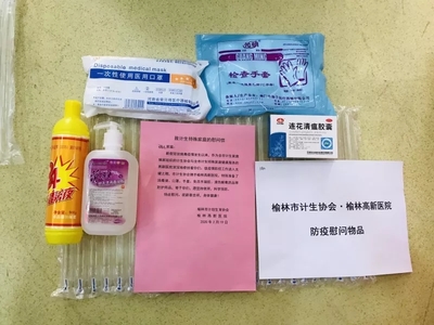 给计生特殊家庭的特别关爱——榆林市计生协携手高新医院给计生特殊家庭寄送防疫礼包和计生用品